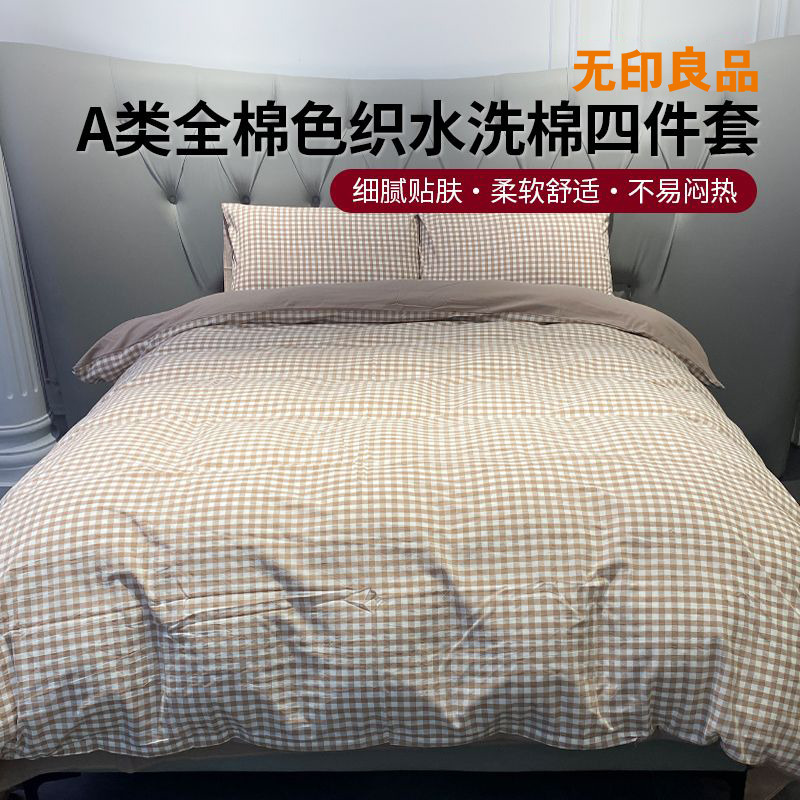 12297122.【无印良品】A类全棉色织水洗棉四件套