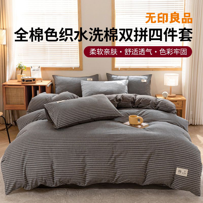 12297102.【无印良品】全棉色织水洗棉双拼四件套