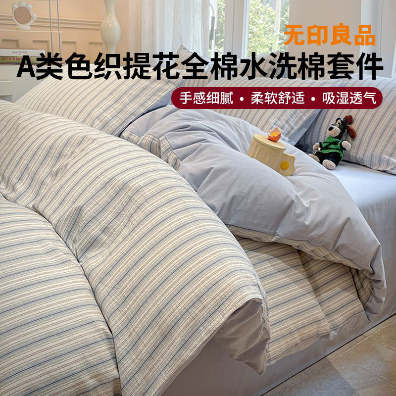 12297139.【无印良品】A类色织提花全棉水洗棉四件套