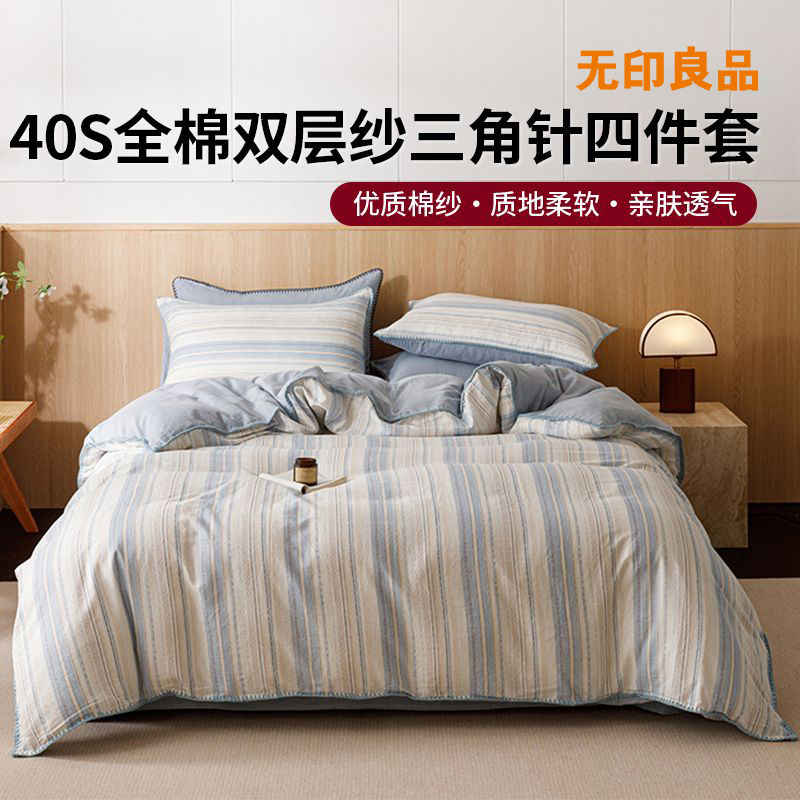 12297146.【无印良品】40支全棉双层纱简约三角针四件套