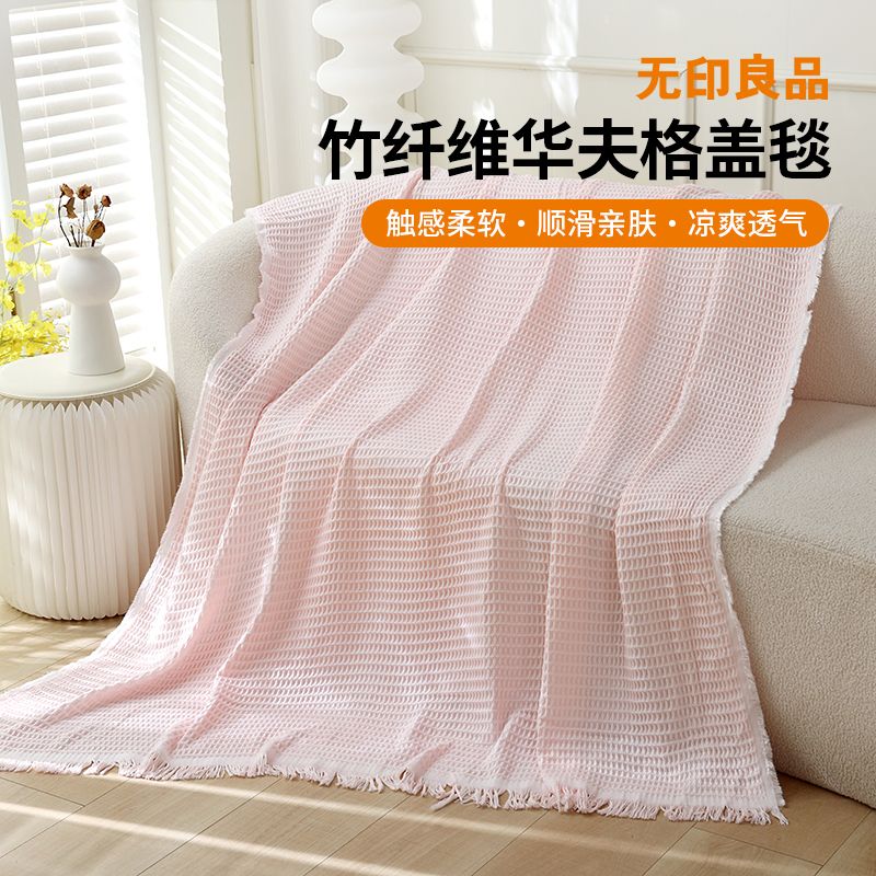 13720435.【无印良品】竹纤维华夫格盖毯