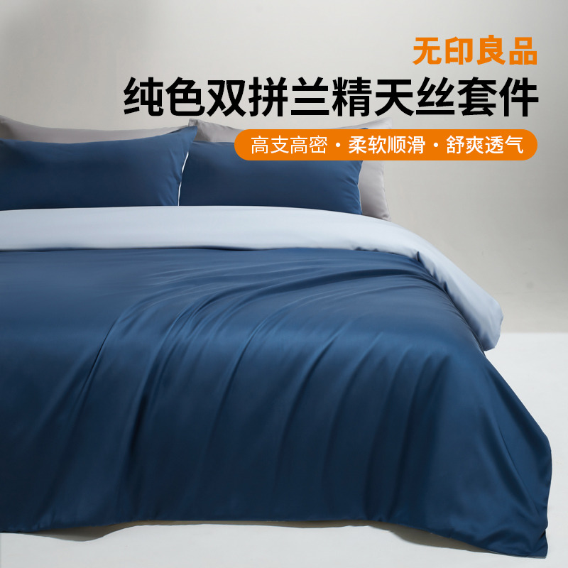 13720966.【无印良品】纯色双拼兰精天丝四件套