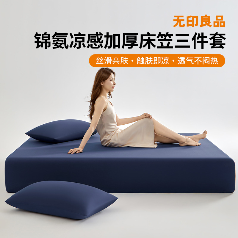 13721114.【无印良品】锦氨凉感加厚床笠三件套