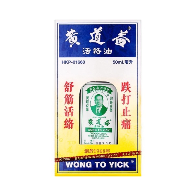 9938732.【香港直邮】黄道益 原装正品活络油 跌 打 损 伤 肿 痛 舒 筋 止 痛 50ml 有效期至27年8月