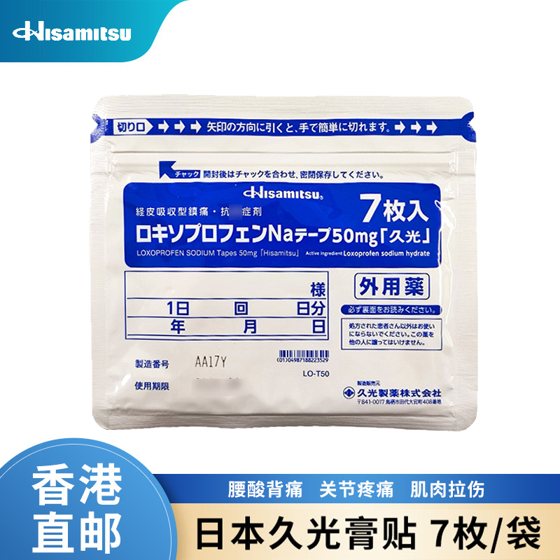 12299658.【香港直邮】久光贴制膏药贴7片/包50mg/100mg