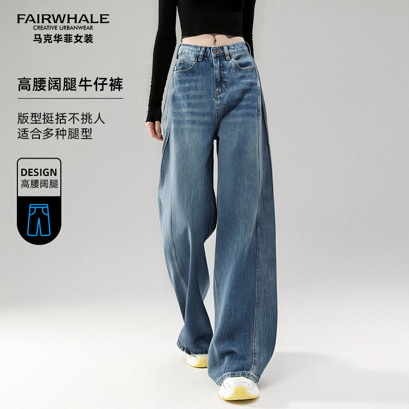 12551224.马克华菲女装气质减龄宽松牛仔裤女春秋高腰遮肉显瘦阔腿裤松弛感拖地长裤