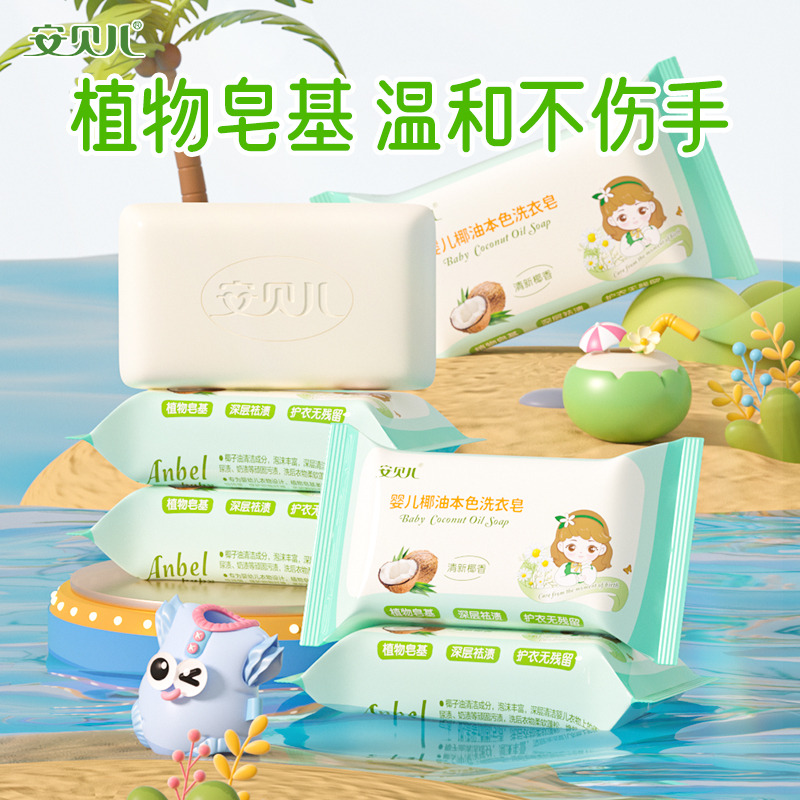 12058624.安贝儿婴儿洗衣皂宝宝专用肥皂儿童洗衣服皂bb皂新生儿尿布皂
