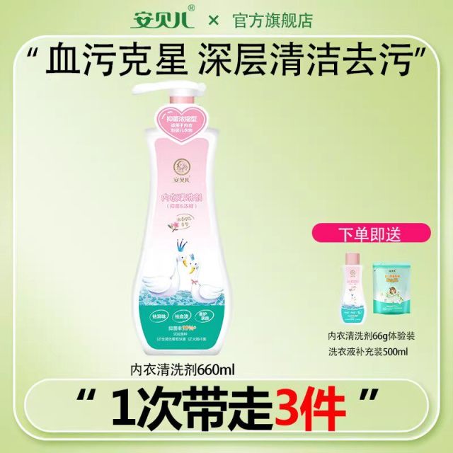 13771102.【买一发三】安贝儿内衣洗衣液女内裤内衣专用除菌婴童衣物清洁洗液去血渍正品