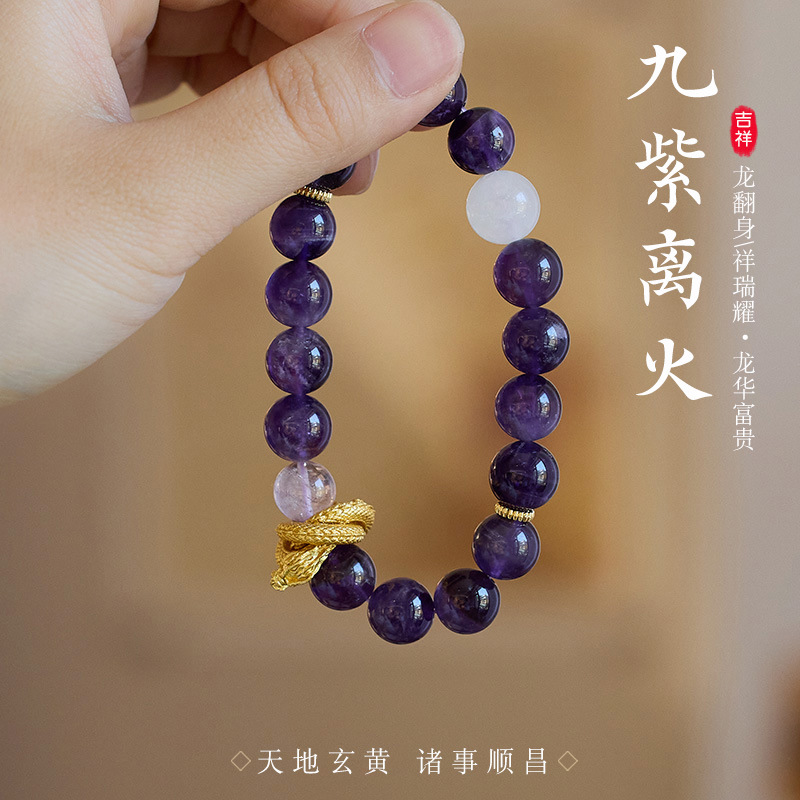 12629509.晶芭莎 九紫离火水晶手链女串珠龙年本命年好运盘龙紫水晶高级感手链