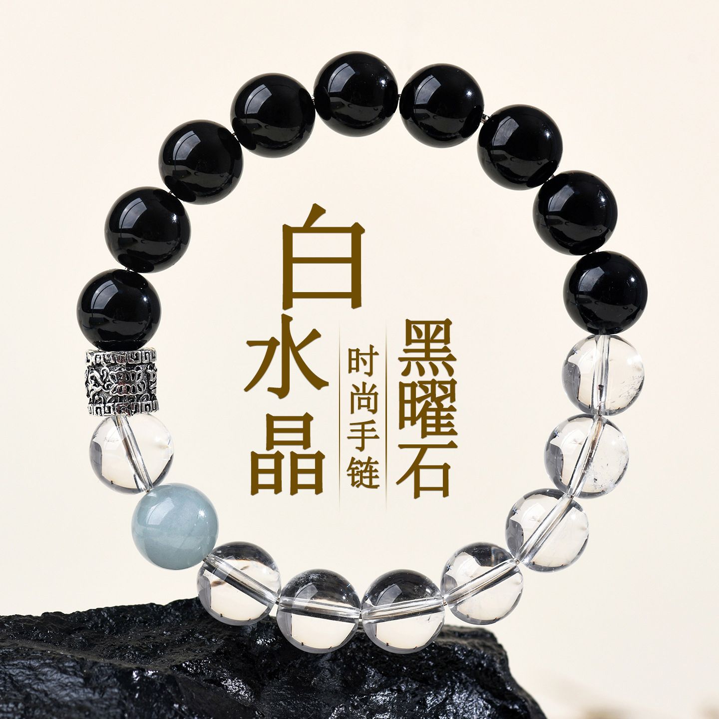 13502407.晶芭莎 天然黑曜石白水晶双拼手链玛好运本命年礼物