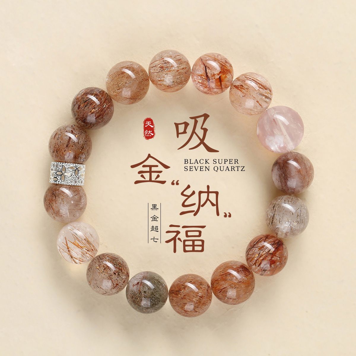 13513186.晶芭莎 天然黑金超七胶花水晶手链开运好运本命年生日礼物