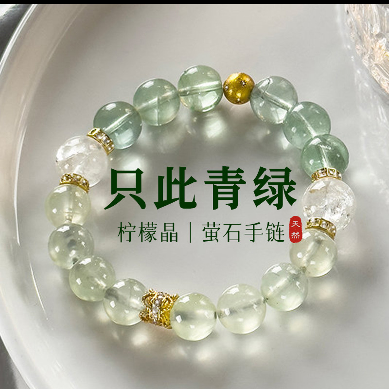 13612762.晶芭莎 只此青绿天然萤石柠檬晶手链女好运珠纪念日生日送女友老婆礼物