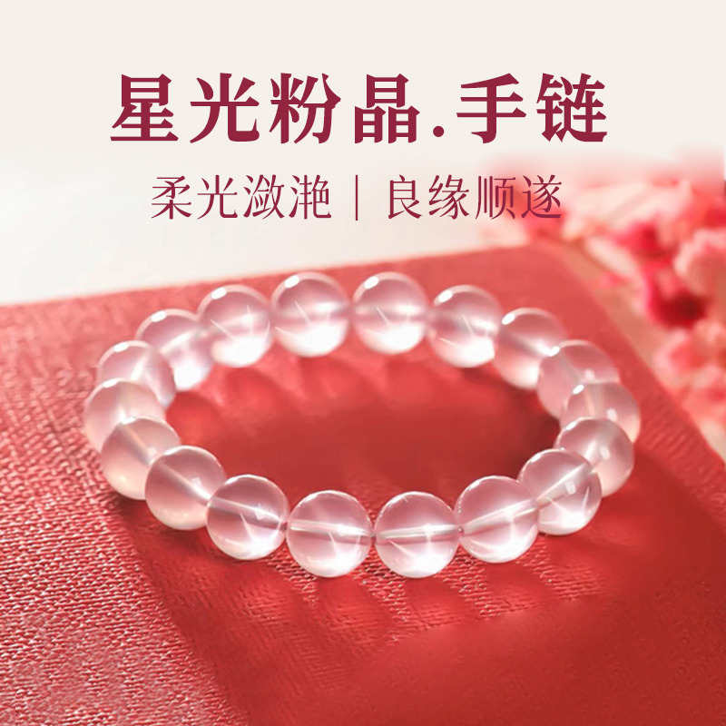 13618777.晶芭莎 3A级天然星光粉手链女招桃花旺姻缘水晶玛瑙好运珠纪念日生日送女友老婆礼物