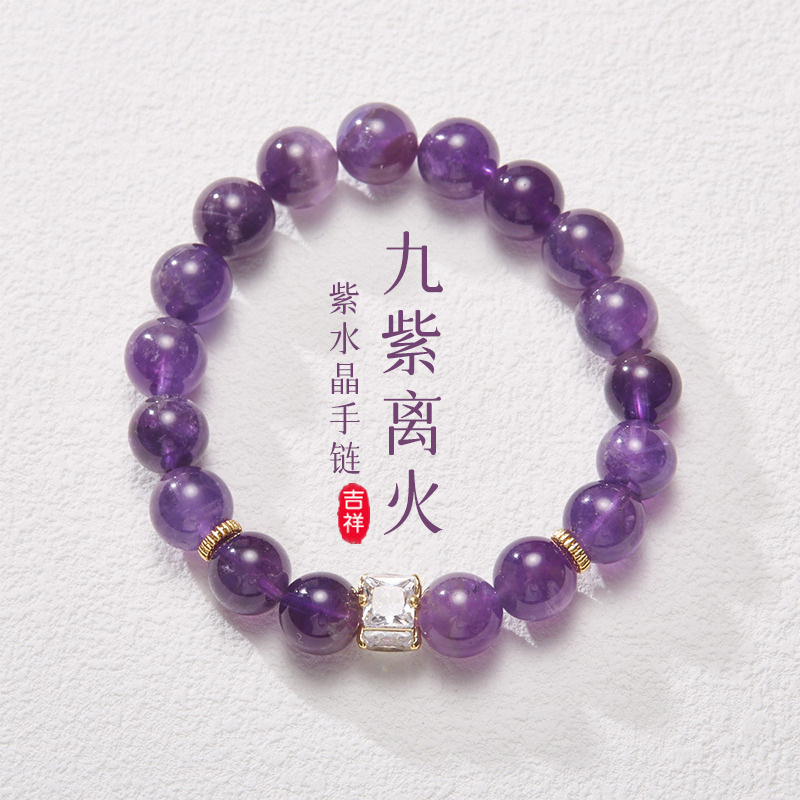 12629502.晶芭莎 九紫离火本命年好运紫水晶路路通手串