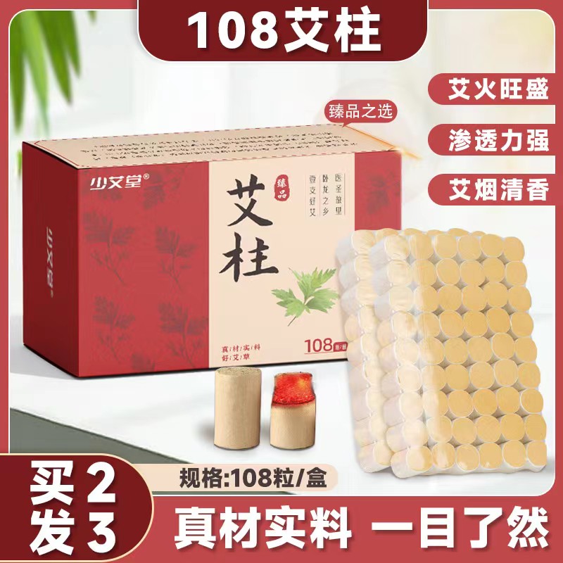 12601760.少艾堂108粒艾柱 盒装艾灸柱陈年艾柱粒野生蕲艾艾绒艾条艾柱