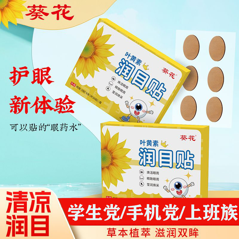 12310177.眼贴葵花叶黄素润目贴家用草本护眼贴眼部护理润眼贴冷敷眼贴