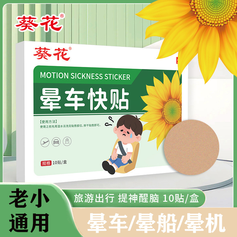 12310182.葵花晕车快贴成人儿童乘车专用防晕贴晕车贴便携防眩晕艾草贴