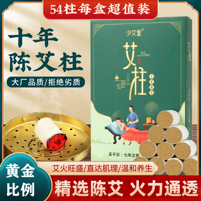 12601409.少艾堂陈年家用加粗54粒艾柱艾灸十年陈艾柱粒艾灸条艾草艾绒柱