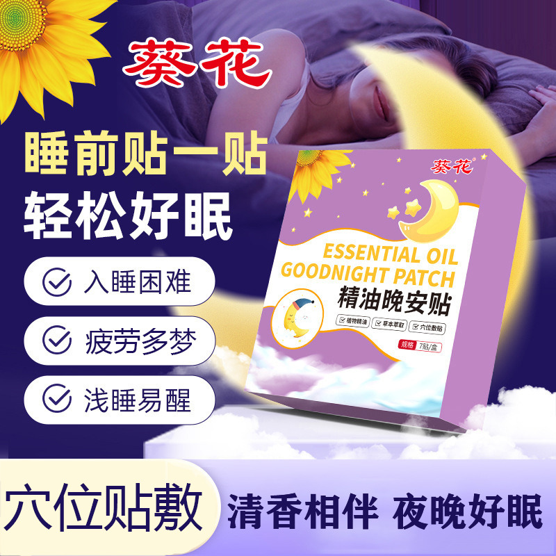 12310173.葵花精油晚安贴家用草本睡觉贴压力艾草贴深度入睡睡眠养元贴