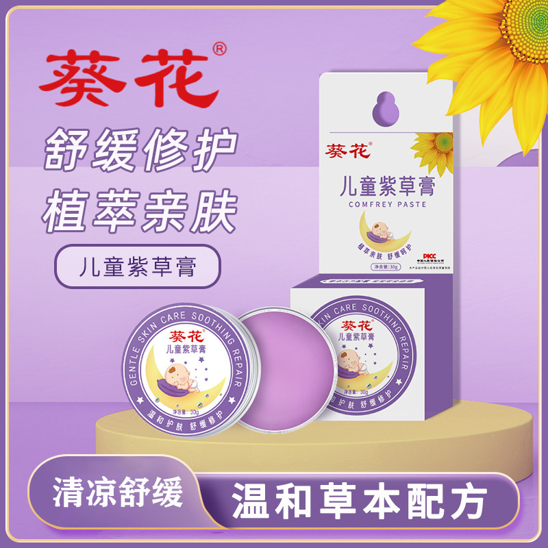 12321010.葵花紫草膏儿童专用艾草膏叮包叮咬紫草香膏清凉舒缓