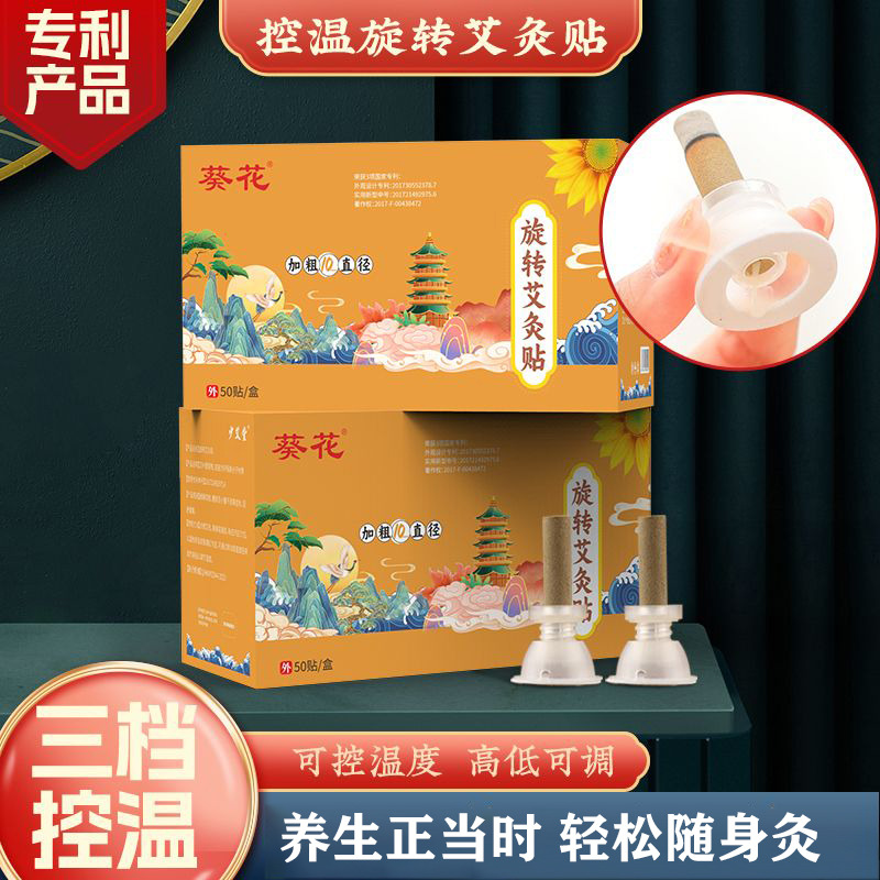 12310179.葵花控温艾贴条加粗艾柱贴旋转控温艾灸贴艾草贴便携式艾柱贴