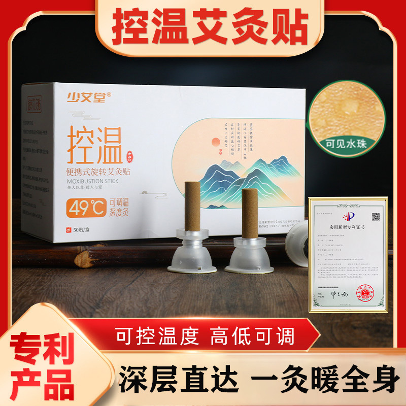 12738135.少艾堂防护旋转艾灸贴盒装加粗艾柱贴控温艾艾贴便携式艾草贴艾条贴