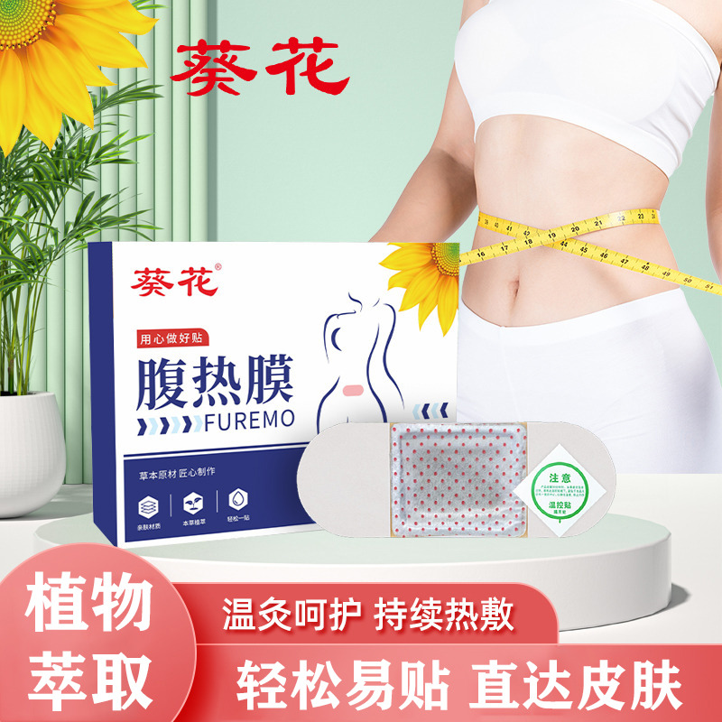 12310174.葵花蒸汽腹热膜自发热肚子暖贴肚脐贴艾草热敷贴艾灸贴纤纤贴