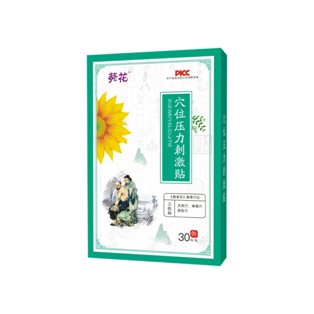 12310171.葵花三伏贴夏季艾灸贴三九贴温灸贴艾草伏湿贴热敷灸穴位贴