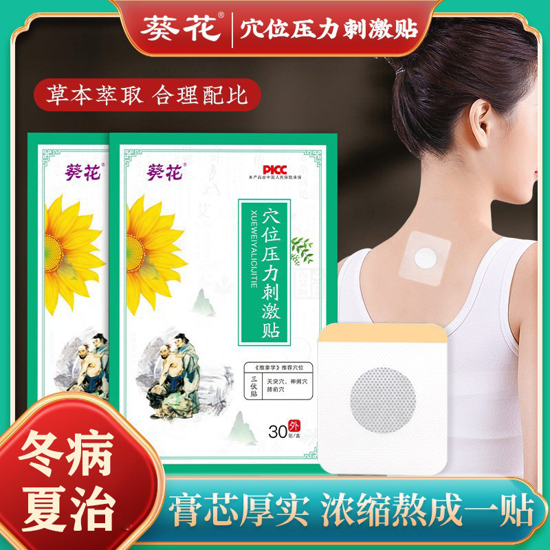 12310171.葵花三伏贴夏季艾灸贴三九贴温灸贴艾草伏湿贴热敷灸穴位贴