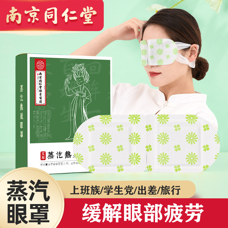12587717.南京同仁堂绿金家园蒸汽热敷眼罩自发热艾草护眼罩遮光护眼贴