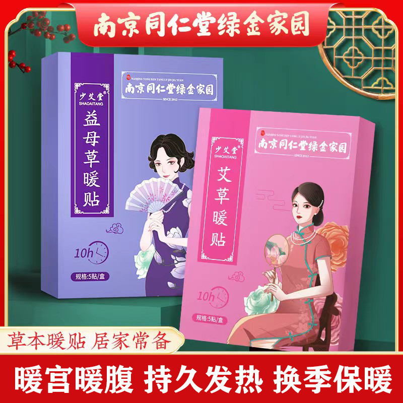12771091.南京同仁堂艾草自发热宫暖贴益母草生姜贴热敷暖身春季保暖贴暖宝宝