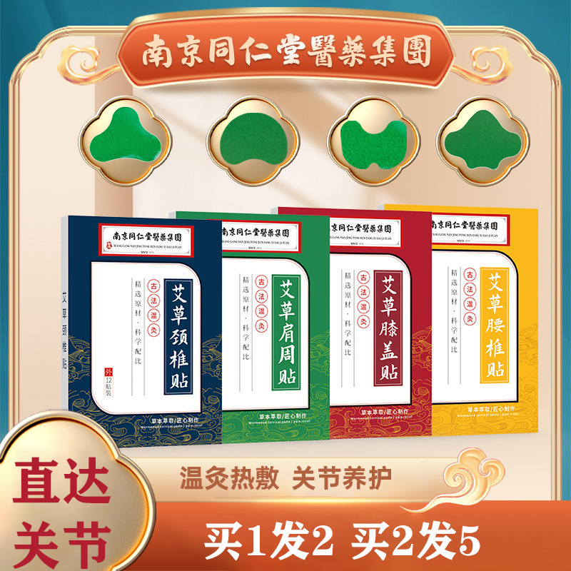 12599471.南京同仁堂绿金家园艾草颈椎贴关节膝盖贴腰椎贴发热肩周膏贴