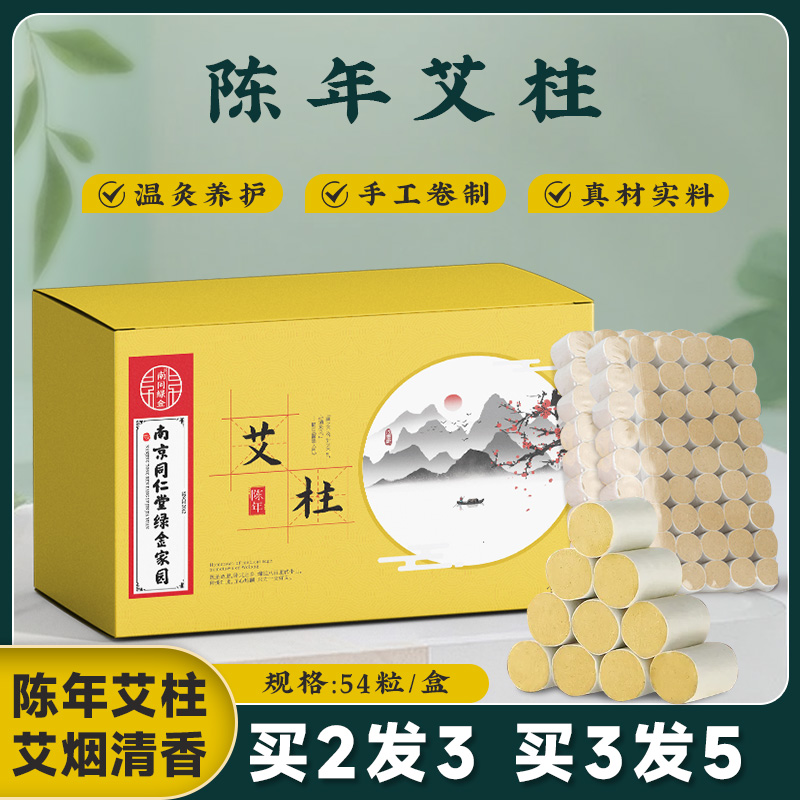 12601215.少艾堂南京同仁堂黄金艾柱五至七陈年艾柱艾条盒装艾柱艾绒54粒