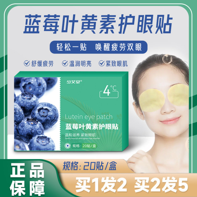 12583793.少艾堂蓝莓叶黄素护眼贴眼部护理眼睛贴青少年润目冷敷贴艾草眼贴
