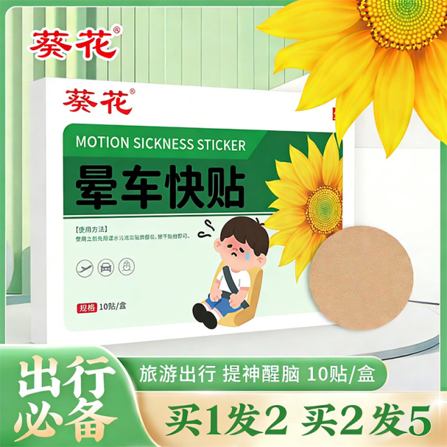 12310182.葵花晕车快贴成人儿童乘车专用防晕贴晕车贴便携防眩晕艾草贴