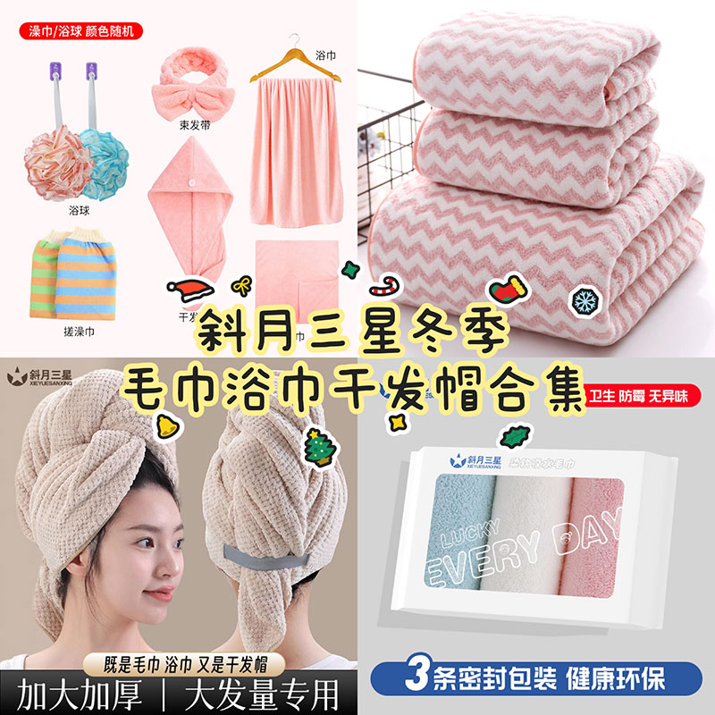 12263235.斜月三星3条干发帽集合套装/3条珊瑚绒毛巾/毛巾浴巾三件套