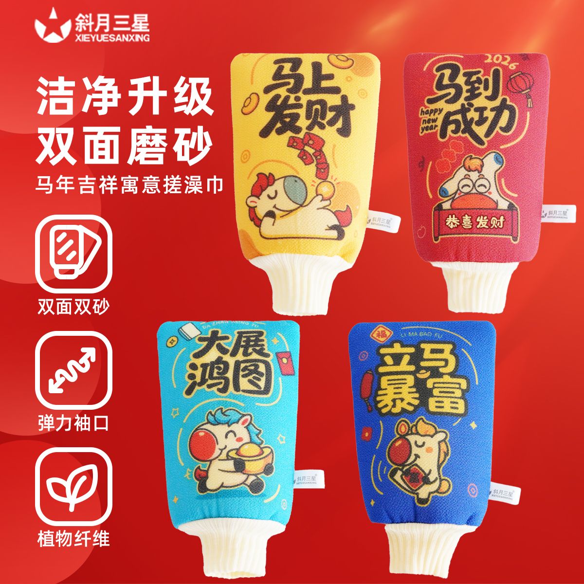 13020169.斜月三星马年搓澡巾两面可用新年搓澡巾加棉可爱卡通双面不伤皮肤搓背洗澡巾家用