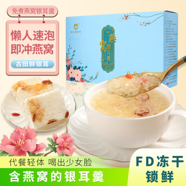 12687274.怡江黄金耳 燕窝冻干银耳羹90克2盒(共180克)即食速食早餐