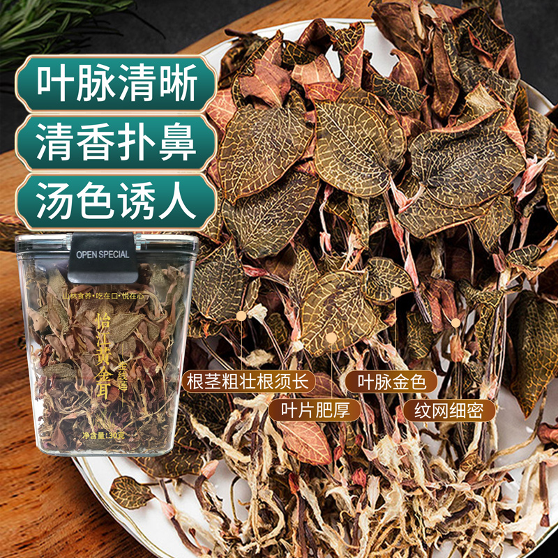 12687254.怡江黄金耳 金线莲30克/罐新货整株深山林下原生态琥珀级金线莲