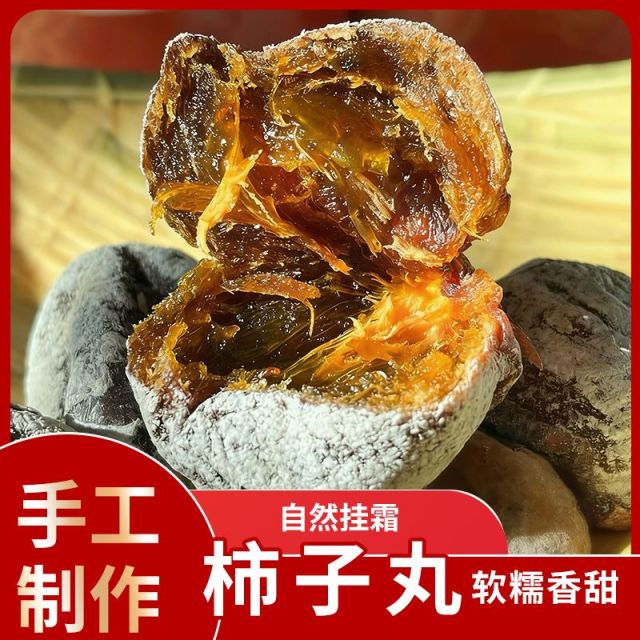 12985977.农家特产柿子丸老树白霜软糯香甜自然晾晒