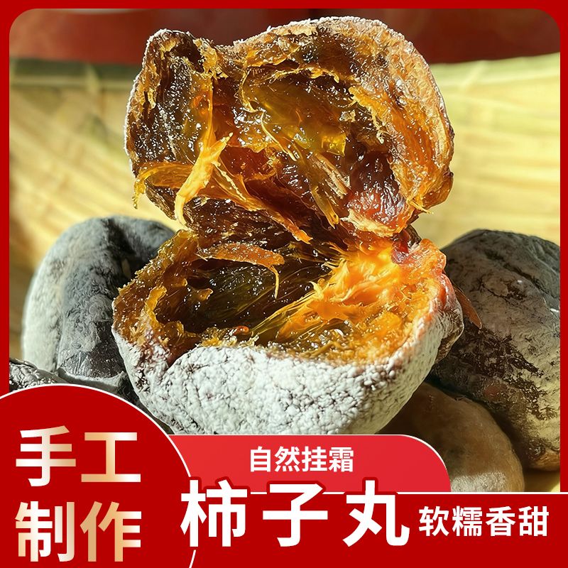 12985977.农家特产柿子丸老树白霜软糯香甜自然晾晒