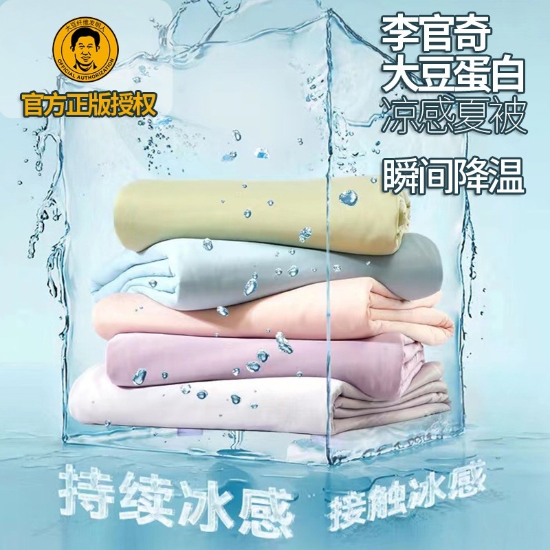 13006396.【已卖爆30W+条】【升级三代不涨价 】李官奇大豆蛋白凉感夏被 清凉熟睡 盖在身上的小空调