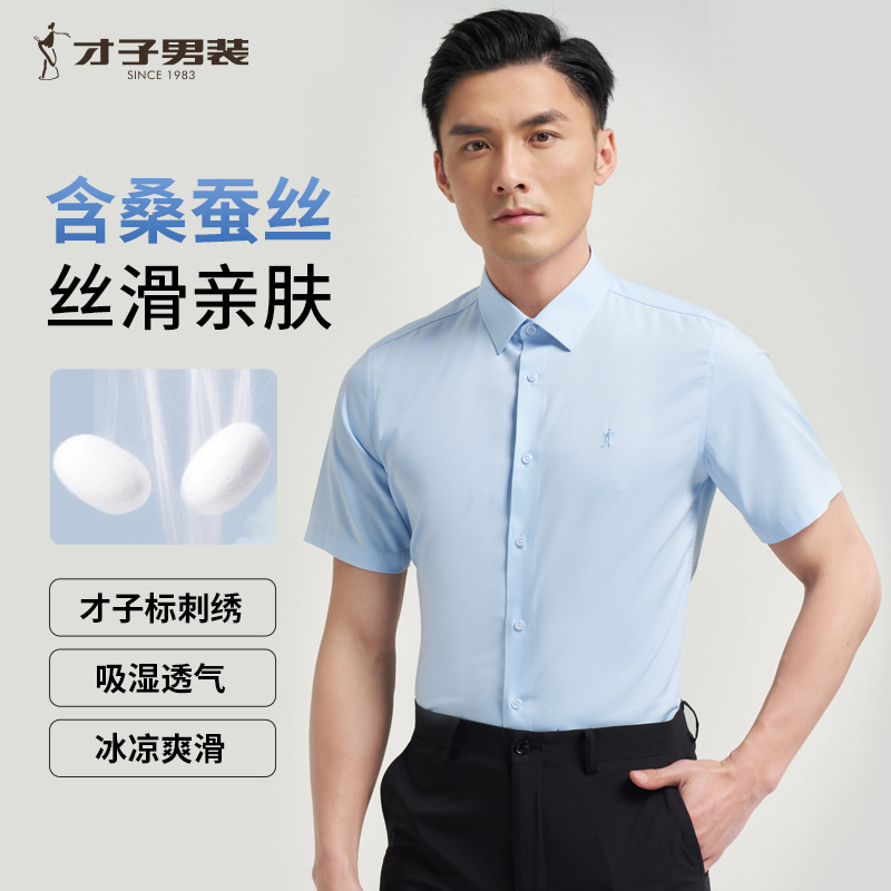 10694988.才子男装凉爽丝滑桑蚕丝衬衫