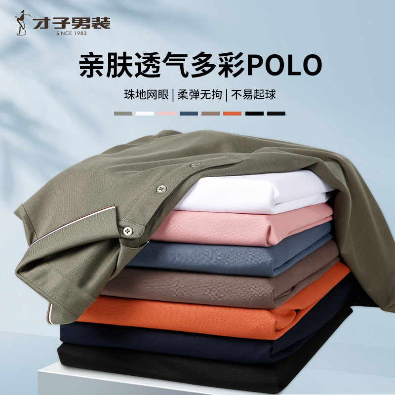 10764693.才子男装亲肤透气多彩POLO