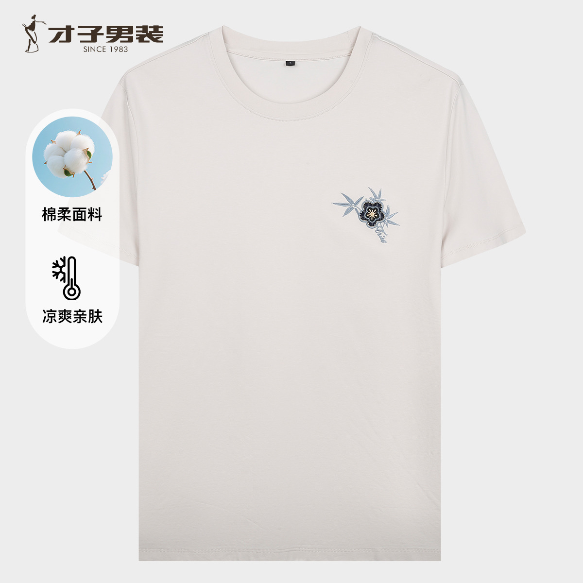 13294564.才子男装凉感科技棉柔T恤衫舒适百搭短袖 81262M1210