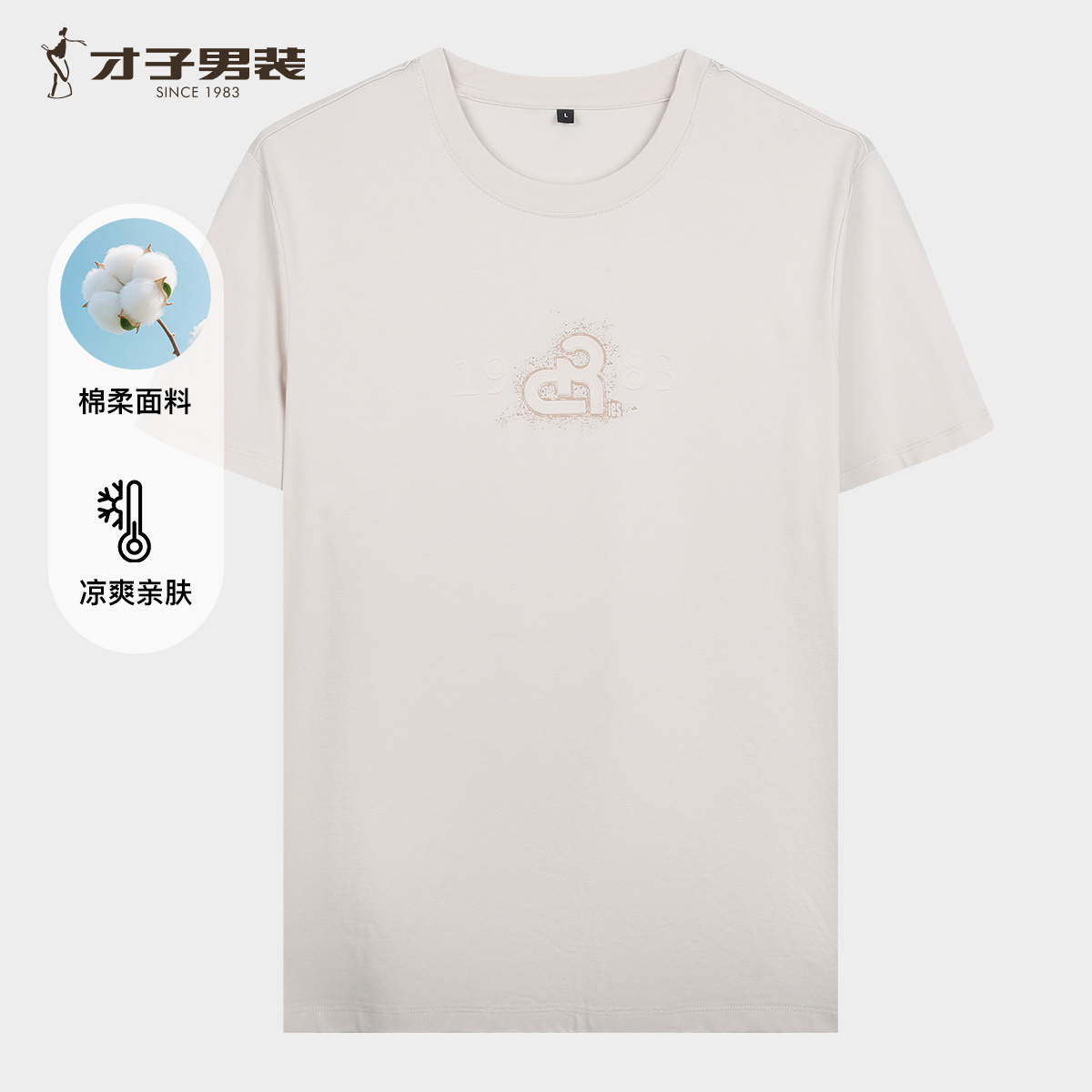 13294566.才子男装凉感科技棉柔T恤衫男士休闲简约短袖 81262M1310