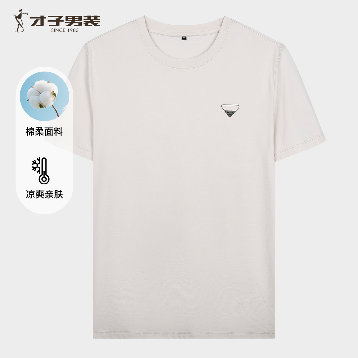 13314903.才子男装舒适凉感棉柔T恤衫亲肤透气百搭 81262M1010