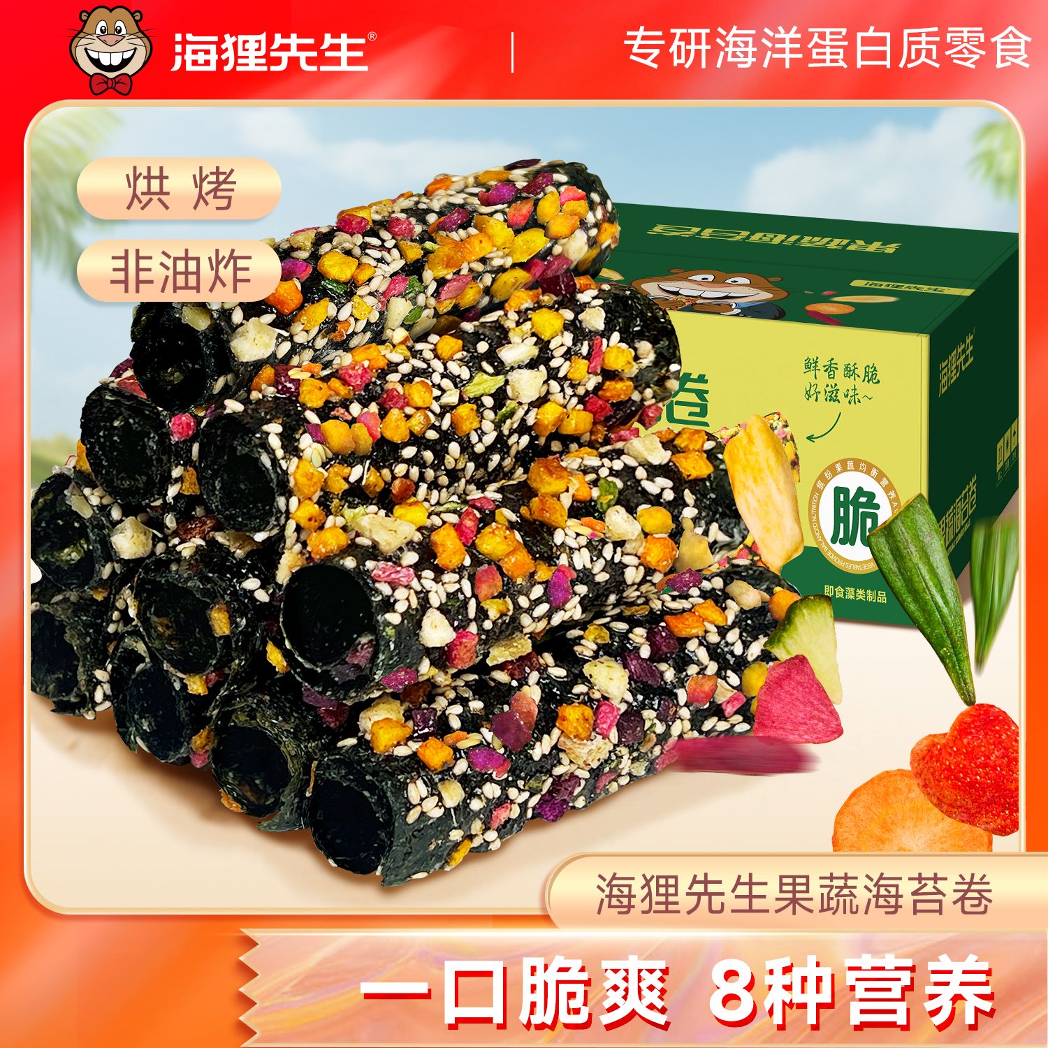 12762396.海狸先生 果蔬海苔卷坚果海苔卷90g/盒（内含9根）儿童零食海苔脆
