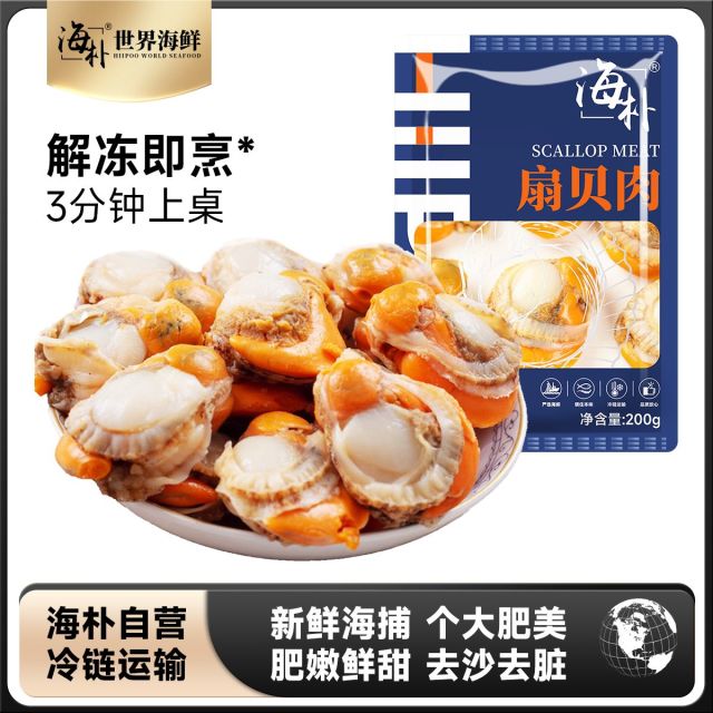 13103850.【个头大、黄多,份量足】海朴 生冻扇贝肉200g*8袋