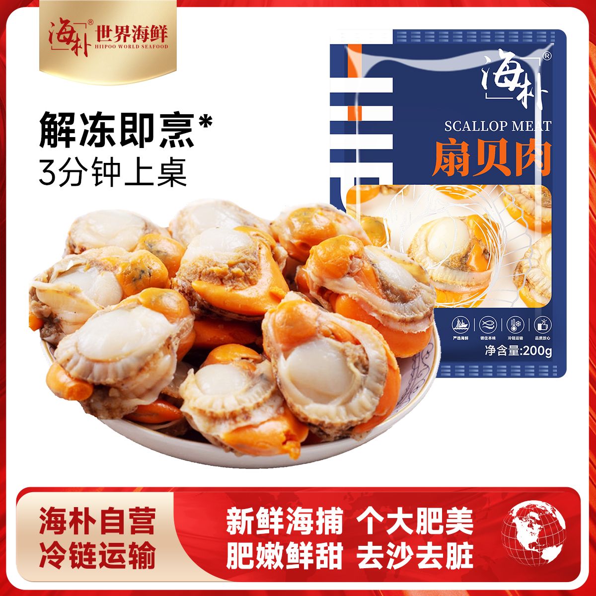13103850.【个头大、黄多，份量足】海朴  生冻扇贝肉200g*8袋